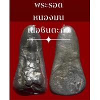 ราคา พระรอดหนองมน จ ลพบุรี เนื้อชินตะกั่ว เจ้าของเดิมล้างผิวมา ขนาดองค์พระ กว้าง 1 2 ซม สูง 2 5 ซม บรรยายด้วยภาพ (9224663991)