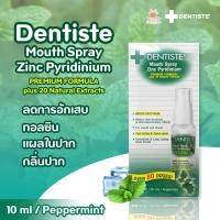 ราคา Dentiste Mouth Spray Zinc Pyridinium 10 ml Peppermint เดนทิสเต้ สเปรย์ลดกลิ่นปากและลำคอ (5231736747)