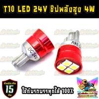 ราคา ไฟหรี่ ไฟวัดบูส LED T10 12 24V ชิป SamSung 3030 SMD 4W สว่างแนนอน สำหรับรถยนต์ และ รถบรรทุก (12958270863)