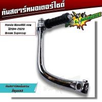 ราคา คันสตาร์ท เวฟทุกรุ่น เวฟ100125110i 125i งานหนา ชุบโครเมี่ยม เงา คันสตาทเดิม คันสตาร์ทเวฟ100 คันสตาร์ทเวฟ110i คันสตาร์ทเวฟ125i (20759704573)