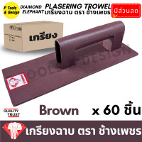 ราคา 60 ชิ้น เกรียงฉาบปูน เกรียงโบกปูน เกรียงพลาสติก PVC เกียงฉาบปูน เกียงโบกปูน เกรียง ตรา ช้างเพชร (20156030280)