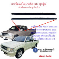 ราคา ยางรีดน้ำ Toyota Tiger D4d Cab และตอนเดียว ทุกรุ่น โปรดเลือกข้างและตำแหน่งก่อนสั่งซื้อ (15574919675)