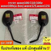 ราคา กระจก wave100 110 รุ่นเเรก wave100zwave100s u box wave125swave125r wave125i รับประกันของเเท้ (14125193668)