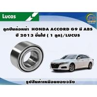 ราคา ลูกปืนล้อหน้า HONDA ACCORD G9 มี ABS ปี 2013 ขึ้นไป 1 ลูก LUCUS (8129392252)