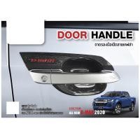 ราคา เบ้าประตู เบ้ากันรอยรถยนต์ เบ้ามือเปิดลายเคฟล่า คาร์บอน DMAX Isuzu D max Open Cab 2020 2 ประตู 2 ชิ้น ประดับยนต์ ชุดแต่ง ชุดตกแต่งรถยนต์ (3324268075)