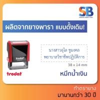 ราคา trodat ตรายางหมึกในตัว สั่งทำ ชื่อ สกุล ตำแหน่ง 2 3 บรรทัด ทักแชทก่อนสั่งซื้อนะครับ รุ่น tr 4911 ออกใบกำกับภาษีได้ (10426229581)