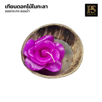 ราคา เทียนกระทง ลอยกะทง เทียนกะลา เทียนลอยน้ำ เทียนดอกไม้ สินค้าพร้อมส่ง ขายส่ง (20810244978)