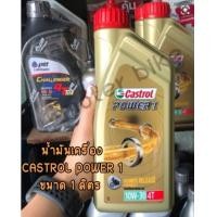 ราคา น้ำมันเครื่อง CASTROL POWER 1 ขนาด 1 ลิตร สินค้าพร้อมส่ง (10408231206)