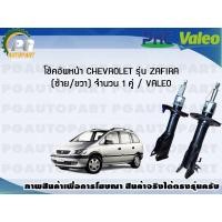 ราคา โช้คอัพหน้า CHEVROLET รุ่น ZAFIRA ซ้าย ขวา จำนวน 1 คู่ VALEO (7713327529)