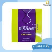 ราคา ถุงยางอนามัยฟรีล็อกซ์ Freelox ชนิดไม่มีสารหล่อลื่น ซองละ 3 ชิ้น (21074723794)