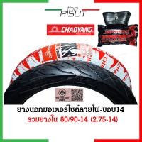 ราคา ยางนอกมอเตอร์ไซค์14 ยางนอกขอบ14 ยางนอก 70 90 80 90 ยางนอก 90 90 ยางนอกลายไฟขอบ14 ยางนอกลายไฟ ยางนอกฟีโน่ ยางนอกclick เบอร์ 70 90 80 90 90 90 Goodride Chaoyang thepisut (16738725939)