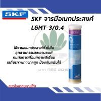 ราคา จาระบีอเนกประสงค์อุตสาหกรรมและยานยนต์ ขนาด 0 4กก LGMT 3 0 4 SKF (7955152818)