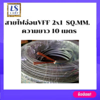 ราคา สายไฟอ่อน สายไฟอ่อนคู่ 2x1 SQ MM สายไฟอ่อนvff สายไฟ มีความยาวให้เลือก 8เมตร 10เมตร 20เมตร และ 30เมตร สายไฟอ่อนเล็ก (7374381750)