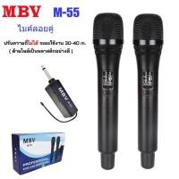 ราคา MBV M 55 ไมค์ลอย ถือคู่ ไมค์โครโฟนไร้สาย ไมโครโฟน ไร้สาย MBV ไมค์ลอยแบบถือคู่ NEW (20945886654)