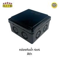 ราคา นาโต้ NATO กล่องกันน้ำ 2x4 4x4 สีขาว สีดำ บ็อกกันน้ำ บล็อกกันน้ำ (20580036555)