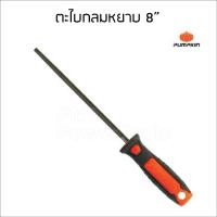 ราคา Pumpkin ตะไบกลมหยาบ พร้อมด้าม ผลิตจากเหล็กกล้าคาร์บอนสูง มีขนาด 6 8 10 12 นิ้ว (17390276948)