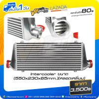 ราคา Intercooler ขนาด 550x230x65mm หลอดเหลี่ยม (524842904)