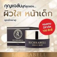 ราคา 1แถม1 ฟรีคอลลาเจน มาส์กผิว มาส์กหน้าทองคำ Richrabell ริชลาเบล ครีมมาร์คหน้าทองคำริชลาเบล (21237141621)