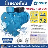 ราคา Venz ปั๊มน้ำหอยโข่ง 2 ใบพัด ปั๊มหอยโข่ง ปั๊มไฟฟ้า ปั้มแรงดัน ใบพัดทองเหลือง 2HP ขนาด 2 นิ้วx 2 นิ้ว รุ่น VB200 220V 380V ชนิด2ใบพัด ปั๊ม ปั๊มน้ำ (21060184487)