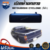 ราคา เปิดท้าย กลาง มิตซูบิชิ ไซโคลน สีดำ ไดัรับสินค้า 1 ชิ้น มือเปิดฝาท้าย เปิดฝาท้าย มือเปิดท้าย กลาง MITSUBISHI CYCLONE (19907659827)