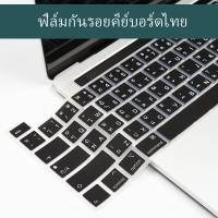 ราคา ตัวอักษรไทยซิลิโคนแป้นพิมพ์ปกคลุมผิวสำหรับ 2021 MacBook Pro 14 16 13 15 นิ้ว M1 Air 13 2020 A2337 A2338 A2442 A2485 A2141 ล้างทำความสะอาดได้ป้องกันฝุ่นแป้นพิมพ์ฟิล์มกันรอย (11476679785)