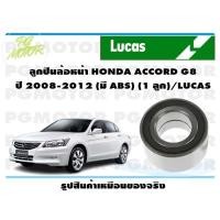 ราคา ลูกปืนล้อหน้า HONDA ACCORD G8 ปี 2008 2012 มี ABS 1 ลูก LUCAS (14139206034)