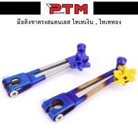 ราคา มือลิงเวฟ มือลิงแต่ง มือลิงเบรคหลังแต่ง มือลิงขาตรง มือลิงสแตนเลส มือลิงสีไทเท หมุดดาว สำหรับของแต่งเวฟ ดรีม ทุกรุ่น l PTM Racing (6326452996)