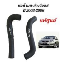 ราคา ท่อน้ำบน ท่อน้ำล่าง TOYOTA VIOS ปี2003 2006แท้ศูนย์ (19725425701)