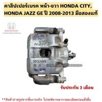 ราคา คาลิปเปอร์เบรค หน้า ขวา HONDA CITY ปี 2008 2013 JAZZ GE ปี 2008 2013 มือสองแท้ ใช้งานได้ตามปกติ (20091126149)