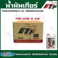 ราคา น้ำมันเกียร์ น้ำมันเกียร์รถไถเดินตาม ตราหัวช้าง ETF มีรุ่น เบอร์90 และเบอร์ 140 ขนาด 4 5 ลิตร แกลลอน ขายเป็นแกลลอน หรือ ยกลัง 6 แกลลอน (20487481625)