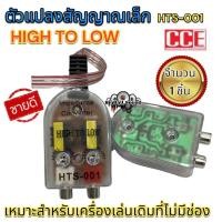 ราคา ตัวแปลงสัญญาณ HI TO LOW HTS 001 CCE อุปกรณ์เครื่องเสียงรถยนต์ เครื่องเสียงรถยนต์ (19247909168)