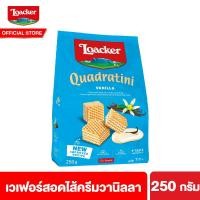 ราคา ล็อคเกอร์ ควอดราตินี วานิลลา เวเฟอร์สอดไส้ครีมวานิลลา 250 กรัม Loacker Quadratini Vanilla 250 g ขนม เวเฟอร์ loacker ขนมกินเล่น รสวานิลลา (2234404899)