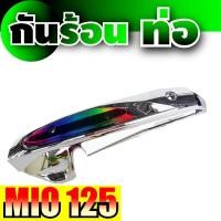 ราคา บังท่อ Mio125 ครอบกันร้อนท่อ มีหลายสี MIO125 กันร้อนท่อ MIo 125 (15040255424)