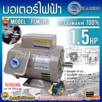 ราคา THAISIN มอเตอร์ไฟฟ้า รุ่น TSM 1 5 4POLE 1100วัตต์ 1 5แรงม้า 220V มีคอน มอเตอร์ ใช้งานทนทาน สินค้ามีคุณภาพดี สินค้ามีมาตรฐาน จัดส่ง KERRY (927864926)