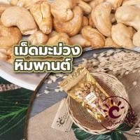 ราคา เม็ดมะม่วงหิมพานต์อบsize A B อบไม่ใช้น้ำมัน รสธรรมชาติแยกเกลือ cashew nuts เม็ดมะม่วงหิมพานต์ ถั่ว เม็ดมะม่วง ธัญพืช (18603732590)