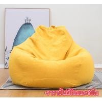 ราคา พร้อมส่ง ปลอกเปล่าโซฟาบีนแบคหยดน้ำผ้าลินิน ปลอก ซับใน beanbag sofa บีนแบก บีนแบค โซฟาญี่ปุ่น โซฟาขี้เกียจ โซฟามูจิ เบาะ (14002656484)