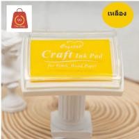 ราคา หมึกปั๊มกันน้ำ สูตรกันน้ำ หมึกปั๊ม Craft Ink Pad สำหรับพื้นผิวด้าน ไม้ กระดาษ ผ้า พลาสติกไม่ได้ค่ะ (5470676644)