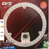 ราคา EVE LED Ceiling Kit 24W ไส้โคมซาลาเปา แสงขาวและวอร์มไวท์ สำหรับเปลี่ยนโคมเพดาน 230 มม 24 วัตต์ ติดตั้งง่ายมีแม่เหล็กยึดLED 24W แสงขาวDL สำหรับโคมเพดานกลม Eve ประกัน1ปี (2994486128)