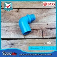 ราคา ตราช้าง SCG ข้องอเกลียวนอก PVC อย่างหนาตราช้าง 4หุน 6หุน 1 นิ้ว ข้อต่อ ข้องอ ข้องอ สามทาง ข้องอเกลียวนอก PVC ตราช้างของแท้ 100 (10640139947)