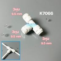 ราคา ข้องอ รุ่นใหม่ แบบสวมเร็ว ข้อลด ข้อต่อเครื่องกรองน้ำ เครื่องพ่นหมอก แบบไม่ต้องใช้คลิป เสียบเร็ว 2หุน และ 3 หุน ชุด 10ชิ้น 1 4 3 8 Elbow Fitting (7688124903)