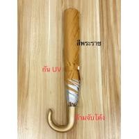 ราคา ร่ม ร่มถวายพระ ร่มพระ ร่มกันยูวี ร่ม 2 ตอน สินค้ามี 2 สี พระราชเหลืองทอง ราคาต่อคัน (19835951489)