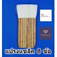 ราคา แปรงทาแชล็ค 8 ข้อ ขนหนาพิเศษ Wool brush แปรงทาสี แปรงขนกระต่าย แปรงแชล็ค แปรงทาแลคเกอร์ (16867745717)