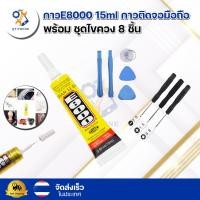 ราคา กาว E8000 กาวติดหน้าจอโทรศัพท์เนื้อกาวใส 15ml ไขควงไอโฟน เครื่องมือถอดประกอบมือถือ 8 ชิ้นสำหรับเปลี่ยนแบต (18746177282)