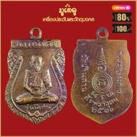 ราคา จี้พระ เหรียญ หลวงพ่อเอีย วัดบ้านด่าน รวมเหรียญ เครื่องรางของขลัง หลวงพ่อเอีย ทุกรุ่น สุดยอดพระเกจิ มีไว้บูชาโชคลาภฯ ร่ำรวย (19280060897)