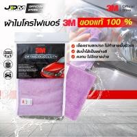 ราคา 3M ของแท้ ผ้าไมโครไฟเบอร์ 3M ขนาด 50x50cmผืนใหญ่ เกรดPremium ผ้าล้างรถ ผ้าไมโคร ผ้าเช็ดรถ3M (1592204310)