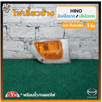 ราคา ไฟเลี้ยวข้าง ไฟเลี้ยวข้างประตู HINO FC FD FM ฮีโน่ สิงห์ไฮเทคเสี่ยไฮเทค หัวนอก ยี่ห้อ C Y M ชิ้น (18810223259)