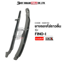 ราคา ยางรองโซ่ราวลิ้น FINO I M26102 BJN x MTMotorParts ยางรองโซ่FINO ยางประคองโซ่FINO ยางดันโซ่ราวลิ้นFINO สะพานรองโซ่ราวลิ้นFINO สะพานโซ่ราวลิ้นFINO YAMAHA (9952728595)