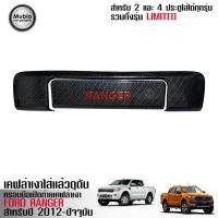 ราคา จัดส่งฟรีทั้งร้าน ครอบมือเปิดท้าย 2 ชื้นลายเคฟล่า ฟอร์ดเรนเจอร์ โอเพ่นแค็บ 2 ประตู 4 ประตู 2012 2022 All New Ford Ranger Smart Cab 2 Doors Double Cab 4 Doors (842664875)