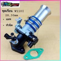 ราคา ชุดเรือน w110i ใบ 28มิล 30มิล ครบชุด ใส่รถ W110 i ปี 2011 2020 เรือนลิ้นเร่ง110i เรือน110i (21230249464)