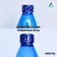 ราคา แคปซีลคอขวดน้ำดื่ม แคปซีลฟอร์ยู ปาก30 มม หุ้มขวดหุ้มฝาขวด คุณภาพดี เนื้อเหนียวกระชับ (20928342618)